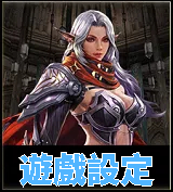 遊戲設定
