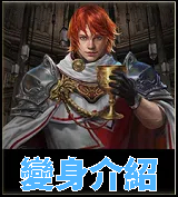 變身介紹