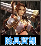 防具資訊
