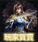玩家買賣