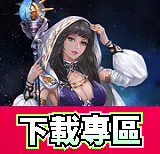 下載專區
