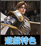 遊戲特色